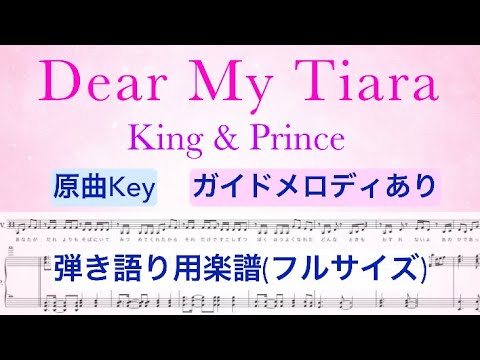 『Dear My Tiara』弾き語り用楽譜(フル)【原曲キー】/King & Prince3rdアルバム「Re:Sense」/歌詞付き/covered by lento