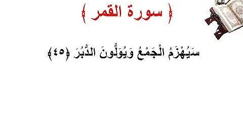 سورة القمر الأية 45