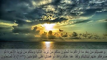 الجزء الرابع سورة ال عمران (149 -155) مشاري العفاسي