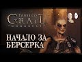 Начало нового забега за Берсерка! Спасаем свечевара! | Tainted Grail: Conquest #8