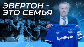 Карло Анчелотти про решение возглавить Эвертон и будущее клуба. Интервью на русском.