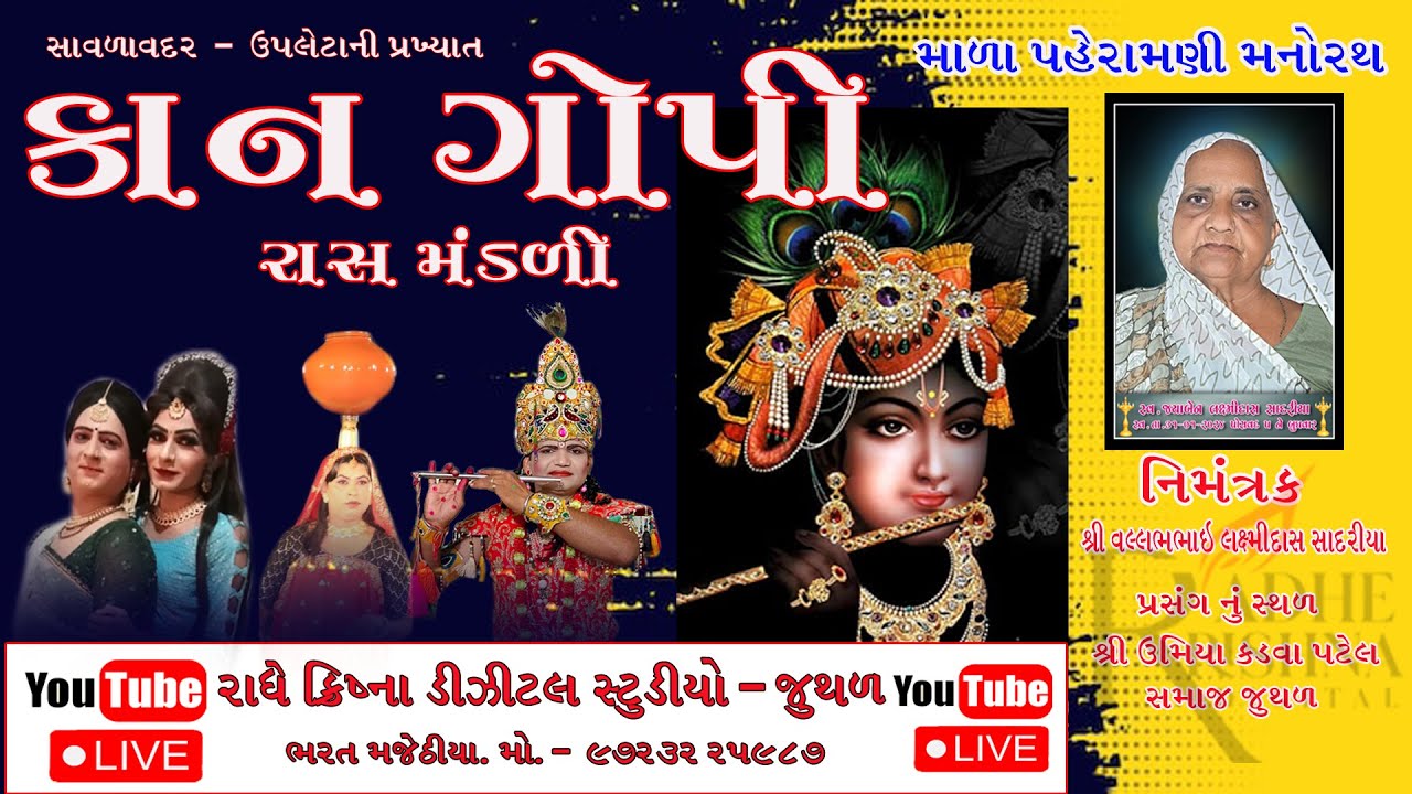 ગૌ.વા. જયાબેન લક્ષ્મીદાસ સાદરીયા ની માળા પહેરામણી મનોરથ નિમિતે કાનગોપી રાસ JUTHAL