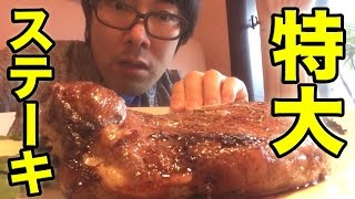 特大Tボーンステーキが圧倒的に旨すぎる！！！！！！　Tbone Steak