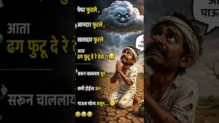 Current Situation 😀😂😀 #politics #Maharashtra #funny memes #funny #rajkarannews  #batmyanchye_video
