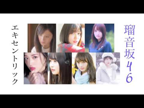 エキセントリック / 瑠音坂46 【イヤホン推奨】