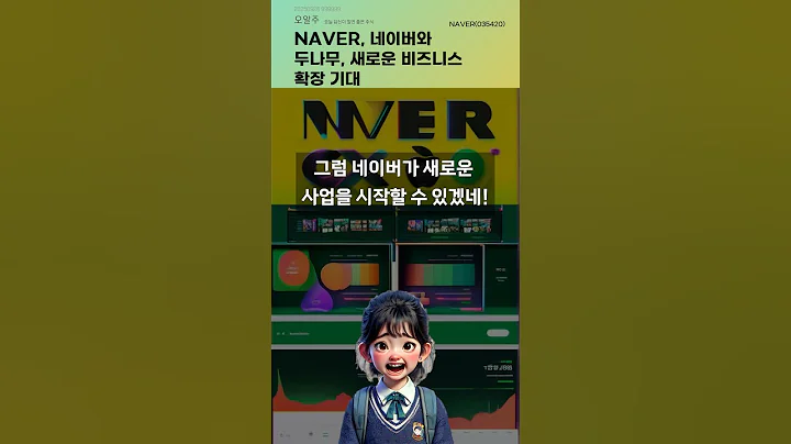 NAVER, 네이버와 두나무, 새로운 비즈니스 확장 기대 #20250926#주식#증권정보#주식정보
