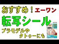 A-one スリーエムの転写シールが使いやすい! 透明タイプ