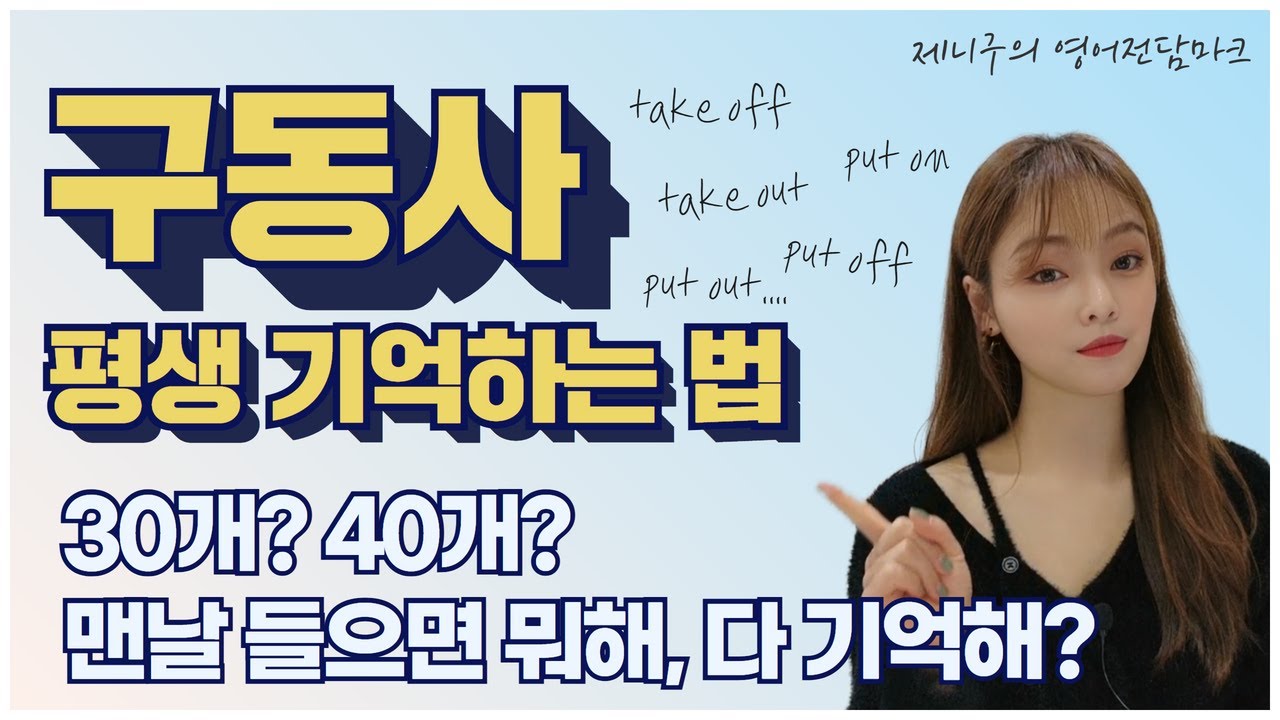 구동사 그렇게 공부하면 안돼요!