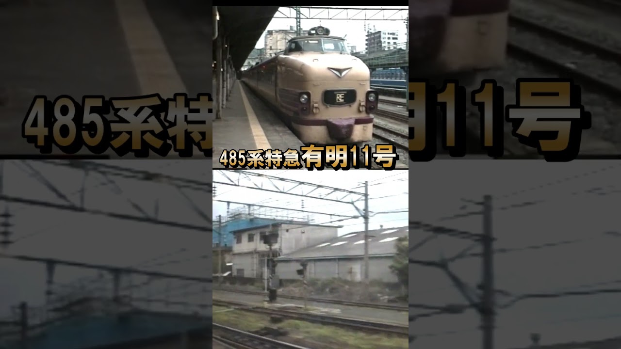 485系有明】懐かしの国鉄特急編成♪鉄道唱歌オルゴール（門司港発車後 