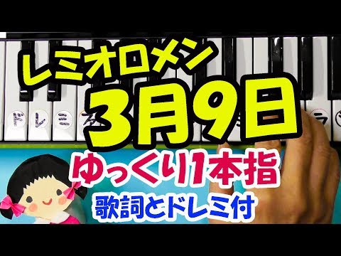 レミオロメン【３月９日】初心者向けピアノ片手１本指Ver歌詞とドレミ字幕付きで弾こう