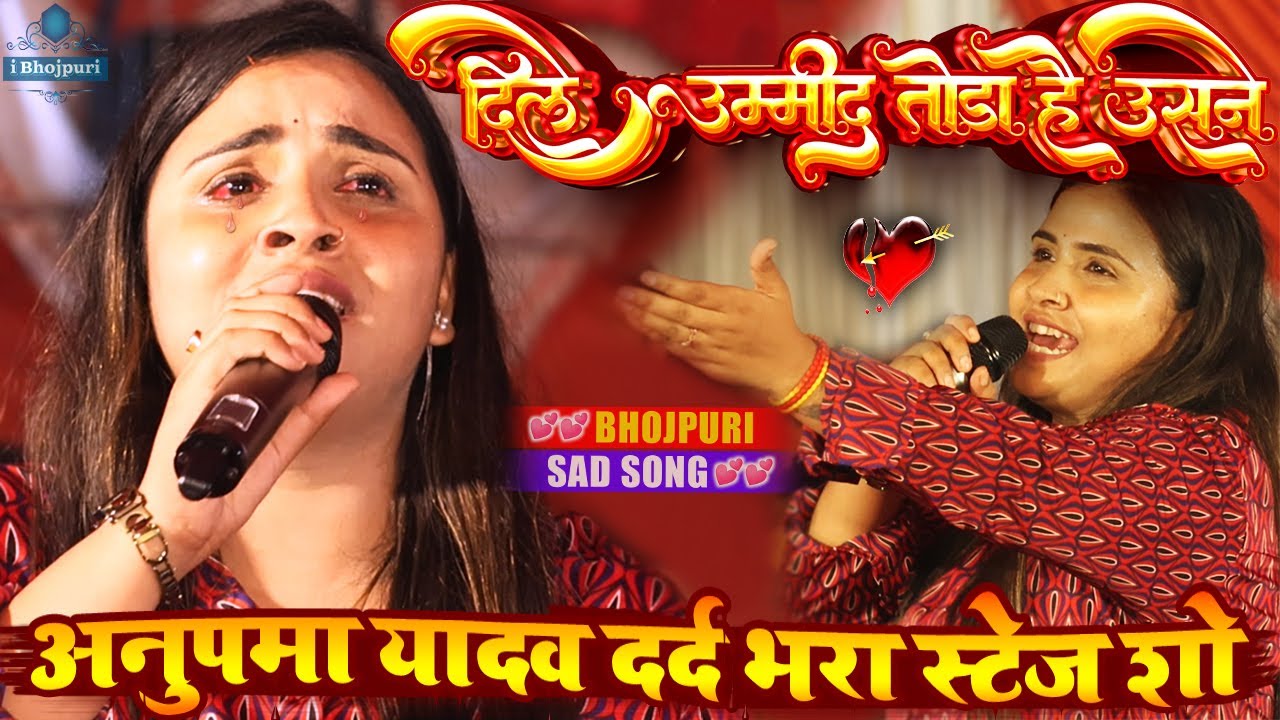 anupma yadav sad stage show/#dile उम्मीद तोडा है उसने/#Anupma_Yadav/#अनुपमा_यादव दर्द भरा stage show