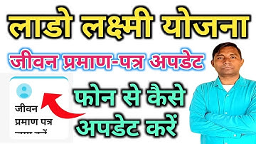 लाडो लक्ष्मी योजना जीवन प्रमाण-पत्र फोन से कैसे अपडेट करें 🙏
