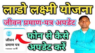 लाडो लक्ष्मी योजना जीवन प्रमाण-पत्र फोन से कैसे अपडेट करें 🙏 screenshot 2
