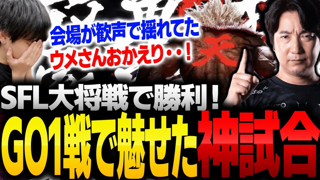 「格ゲーの神に愛されてる」SFLで魅せたウメハラ豪鬼の仕上がりに感動するりゅうせい【スト６・SFL】