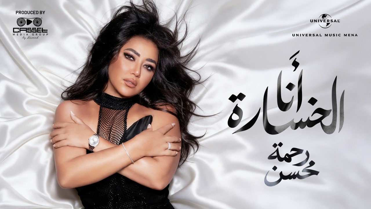 Rahma Mohsen - Ana El Khosara | Official Music Video 2026 | رحمه محسن - انا الخسارة