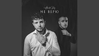 АЙ - ALEX&RUS