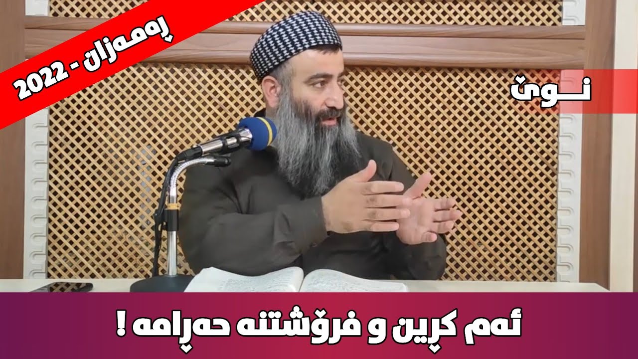 کۆمەڵێک کڕین و فرۆشتن هەیە لە ئیسلامدا حەڕامە! مامۆستا هەڵۆ mamosta halo