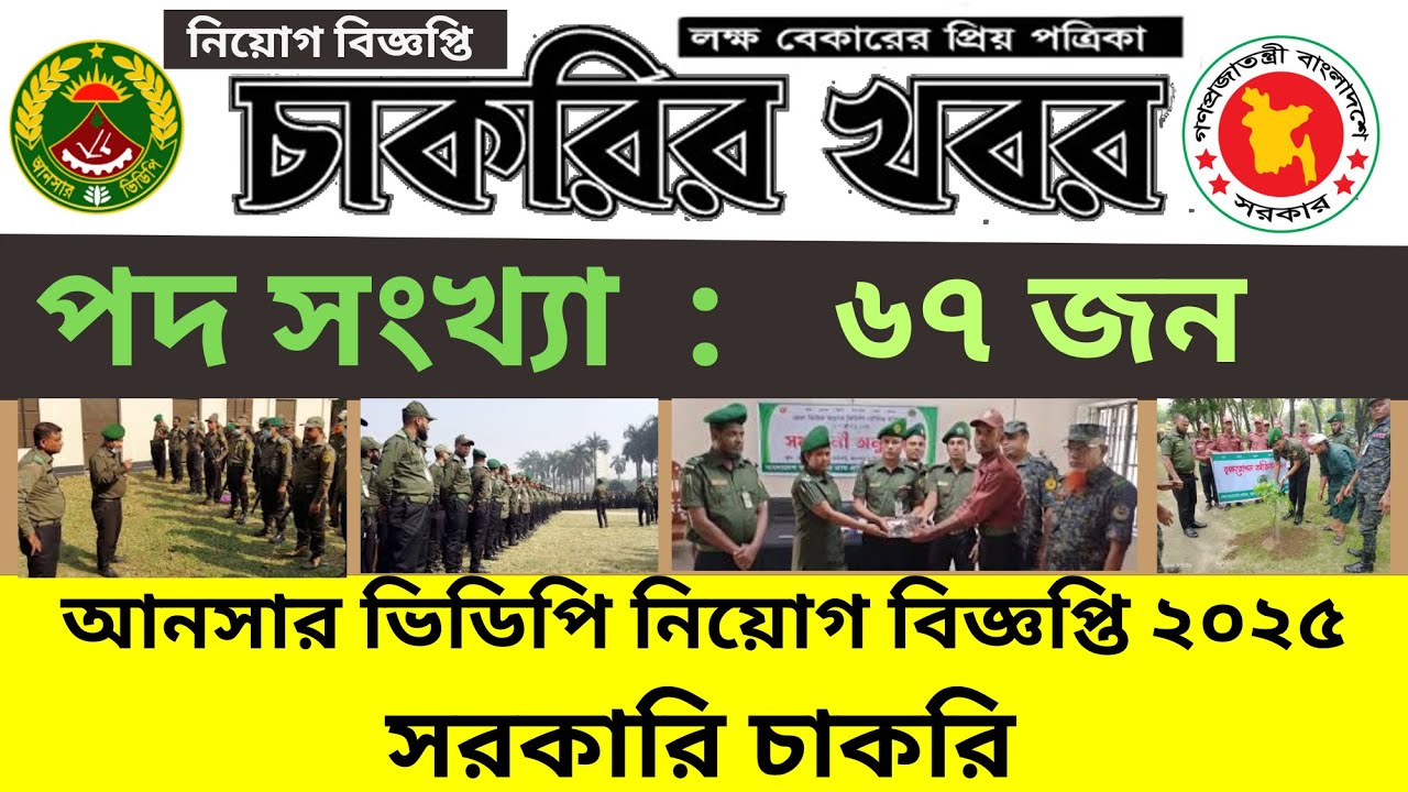 👉 আনসার ভিডিপি নিয়োগ বিজ্ঞপ্তি ২০২৫ | Ansar VDP Job Circular 2025 | সরকারি চাকরির খবর ২০২৫