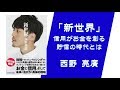 「新世界」　西野 亮廣