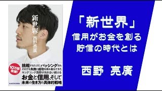 「新世界」　西野 亮廣