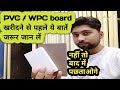 "HOW"TO ☑ SELECT Good quality wpc And pvc board, difference between wpc And pvc board, wpc board pr,