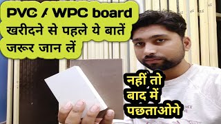 "HOW"TO ☑ SELECT Good quality wpc And pvc board, difference between wpc And pvc board, wpc board pr, screenshot 5