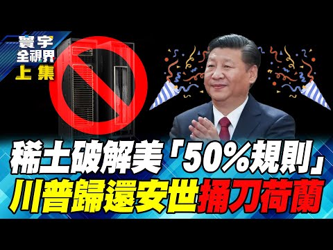CNN認證：習近平贏麻了！Blackwell即將解禁銷往中國？川普不講武德背刺荷蘭「夾心餅乾」顏面盡失！【#寰宇全視界】20251102-上集 何戎 左正東 林穎佑 黃中人