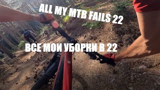 ВСЕ МОИ УБОРКИ В 22 / ALL MY FAILS 22