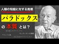 パラドックスとは何か?