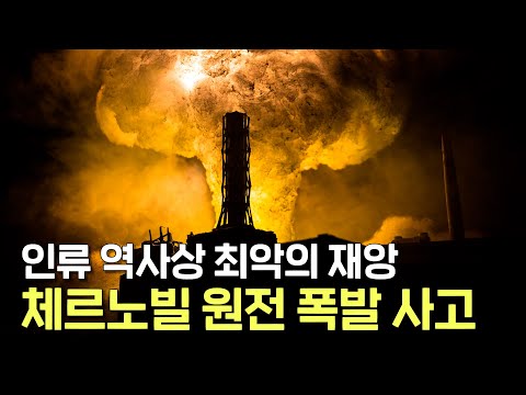 체르노빌 <strong>원자력</strong> <strong>발전소</strong> 폭발 사고