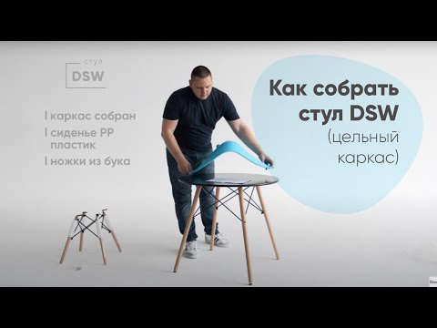 Как собрать стул Eames DSW самостоятельно / Сборка стула Имз (Еамс)