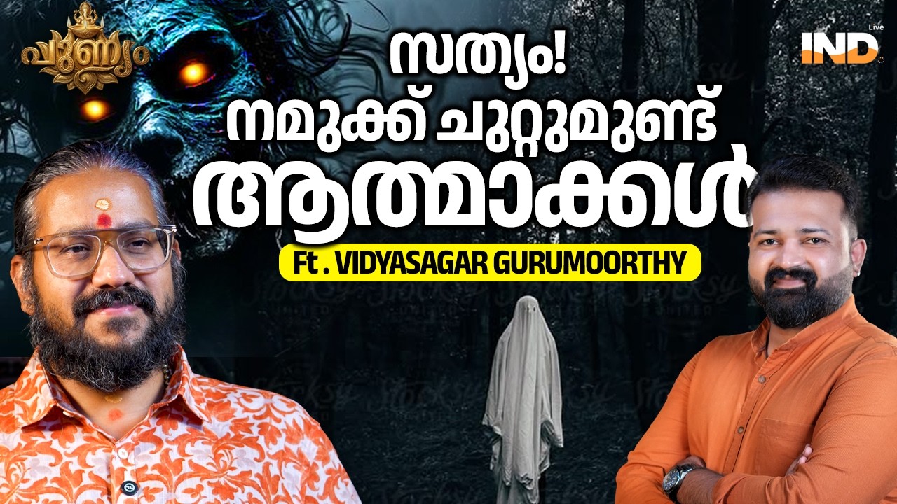 നമുക്ക് ചുറ്റുമുണ്ട് ആത്മാക്കൾ | FT. Vidyasagar Gurumoorthy