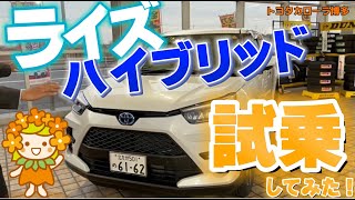 【新型ライズ＃１】試乗してみた！