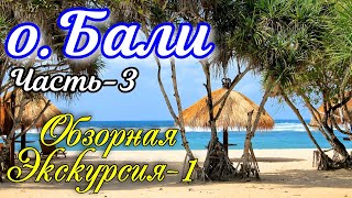 Остров Бали Отдых Обзорная экскурсия Отель Меркури Нуса Дуа Цена Обзор Отзыв