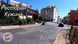 Ресторан Кужина, Будва Черногория 2021