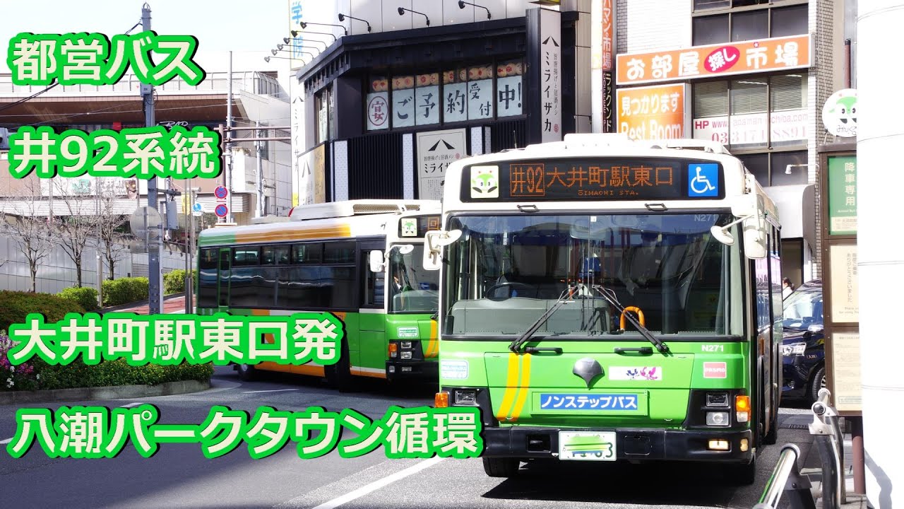 【前面展望】都営バス 井92系統 八潮パークタウン（循環）(bus cab view)toei bus oi92 len oimachi sta for yashio parktwon(loop)