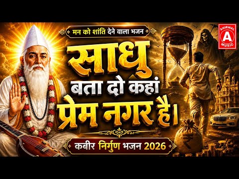 साधु बतादो कहाँ प्रेम नगर है - Heart Touching Kabir Bhajan | Nirgun Bhakti । Sufi Bhajan 
