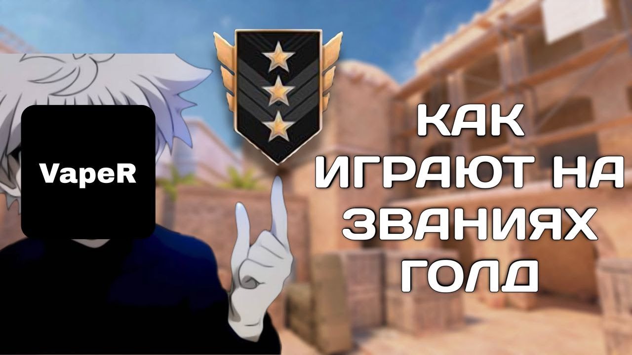 КАК ИГРАЮТ НА ЗВАНИЯХ ГОЛД?🤔 (ОНИ ПОДУМАЛИ ЧТО Я ЧИТЕР! ДЕМКА СОЮЗНИКИ)