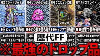 歴代FFの入手できれば勝ち確！！最強のドロップ品11選【ゆっくり解説】