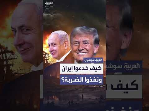 تسريبات مضللة حول العملية الأمريكية ضد المنشآت النووية الإيرانية