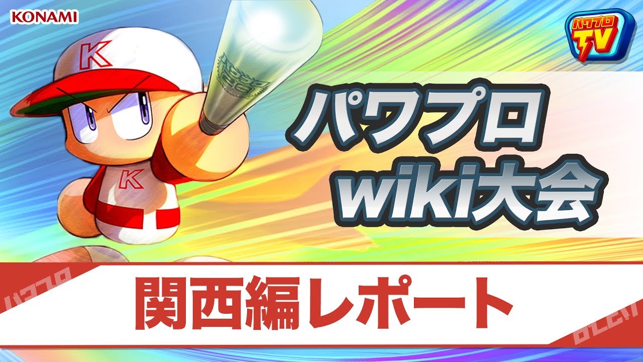パワプロtv イベント パワプロwiki大会4 関西編レポート 17 08 21 Youtube