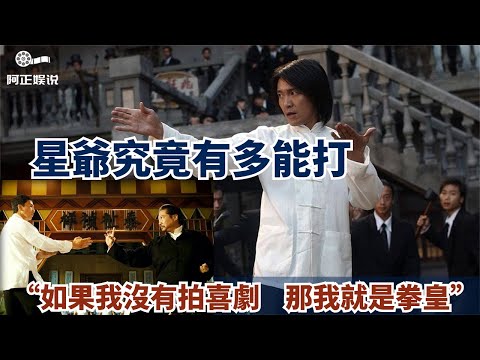 【周星馳】元彬曾言周星馳的功夫在甄子丹之上，拳王周比利称其實戰能力很強，師從黄淳梁，李小龍是他的師叔，一個被喜劇耽誤的武術家