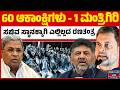 ಮಂತ್ರಿಯಾಗಲು ಮುಗಿಬಿದ್ದ 'ಕೈ' ನಾಯಕರು! | DK Shivakumar | Siddaramaiah | Congress | Kannada News | KATV