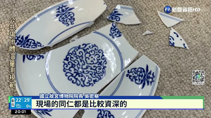 故宫弄破碗!爆毁3文物 "摔成碎屑"没保险｜华视新闻 20221028 - 天天要闻