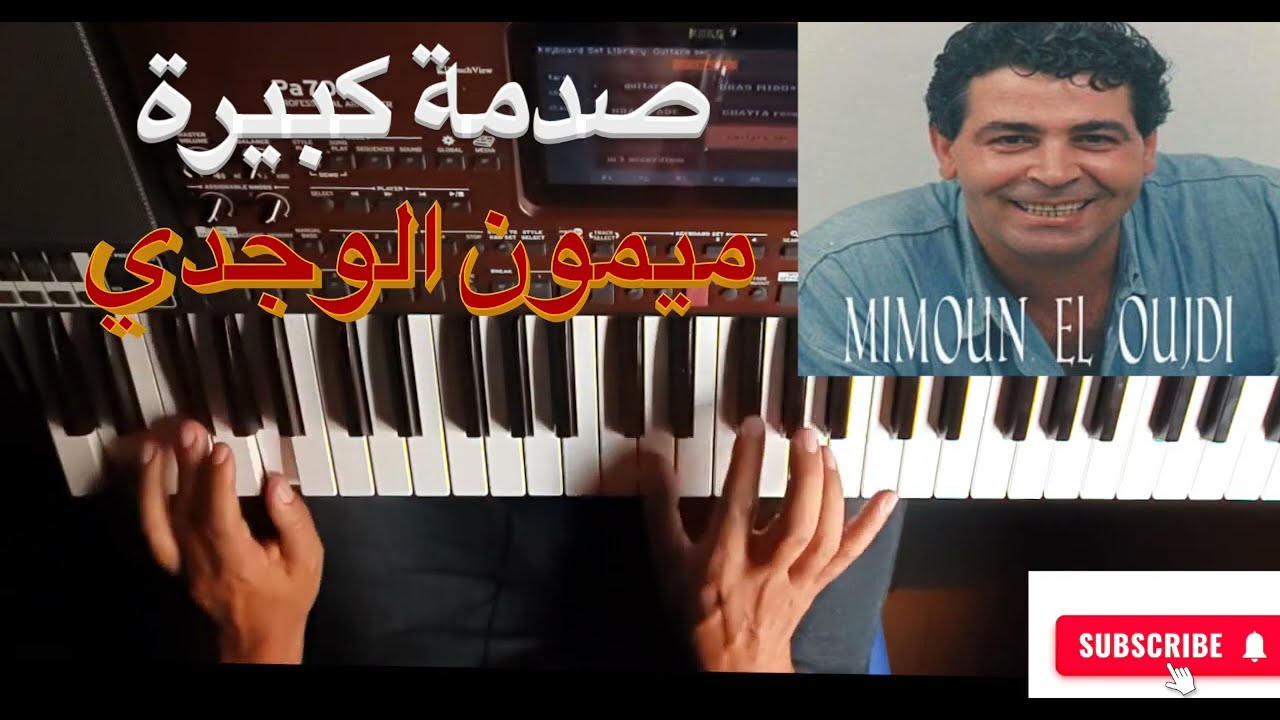 صدمة كبيرة للفنان ميمون الوجدي بالنوتة الحرفية / تعليم الاورغ