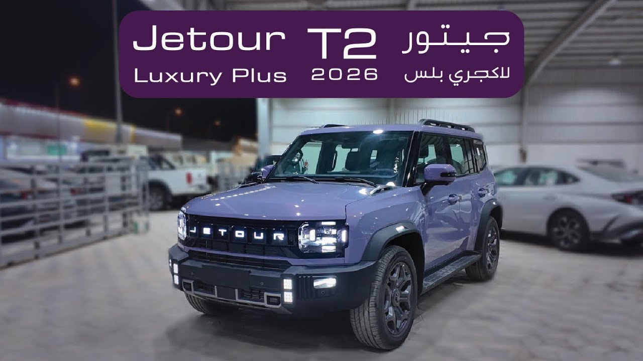 2026 JETOUR T2 مراجعة جيتور تي تو اللون الجديد😍💜 - YouTube
