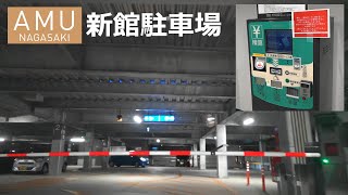 【車載動画】アミュプラザ長崎新館駐車場(入庫～事前精算～出庫)