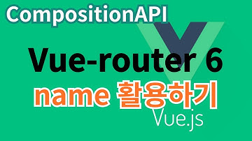 [Vue.js] 54. vue-router 6 name활용하기 ... CompositionAPI