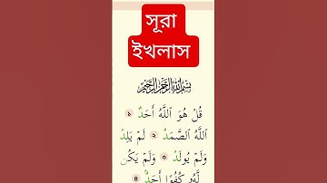 সূরা ইখলাস তেলাওয়াত করেন। #سورة_الإخلاص #ikhlas #unfrezzmyaccount #surahyasinmubinkitakrar