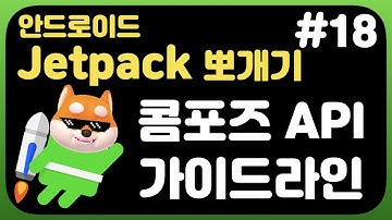 취준생을 위한 안드로이드 앱만들기 콤포즈 API 가이드라인 - Android Kotlin jetpack Tutorial (2021) -compose api guideline